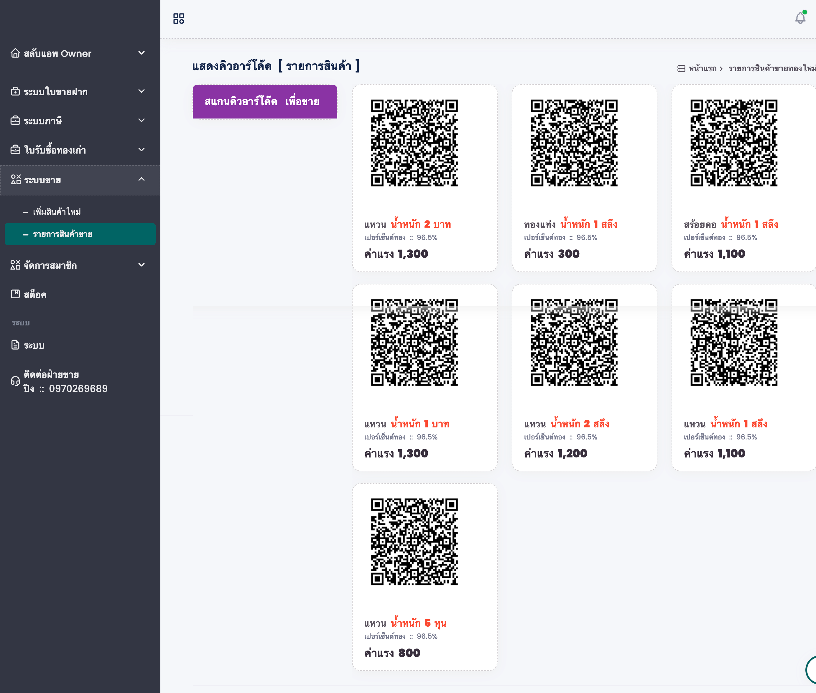 ระบบใบขายทองใหม่อัจฉริยะ ระบบสแกนคิวอาร์โค็ด