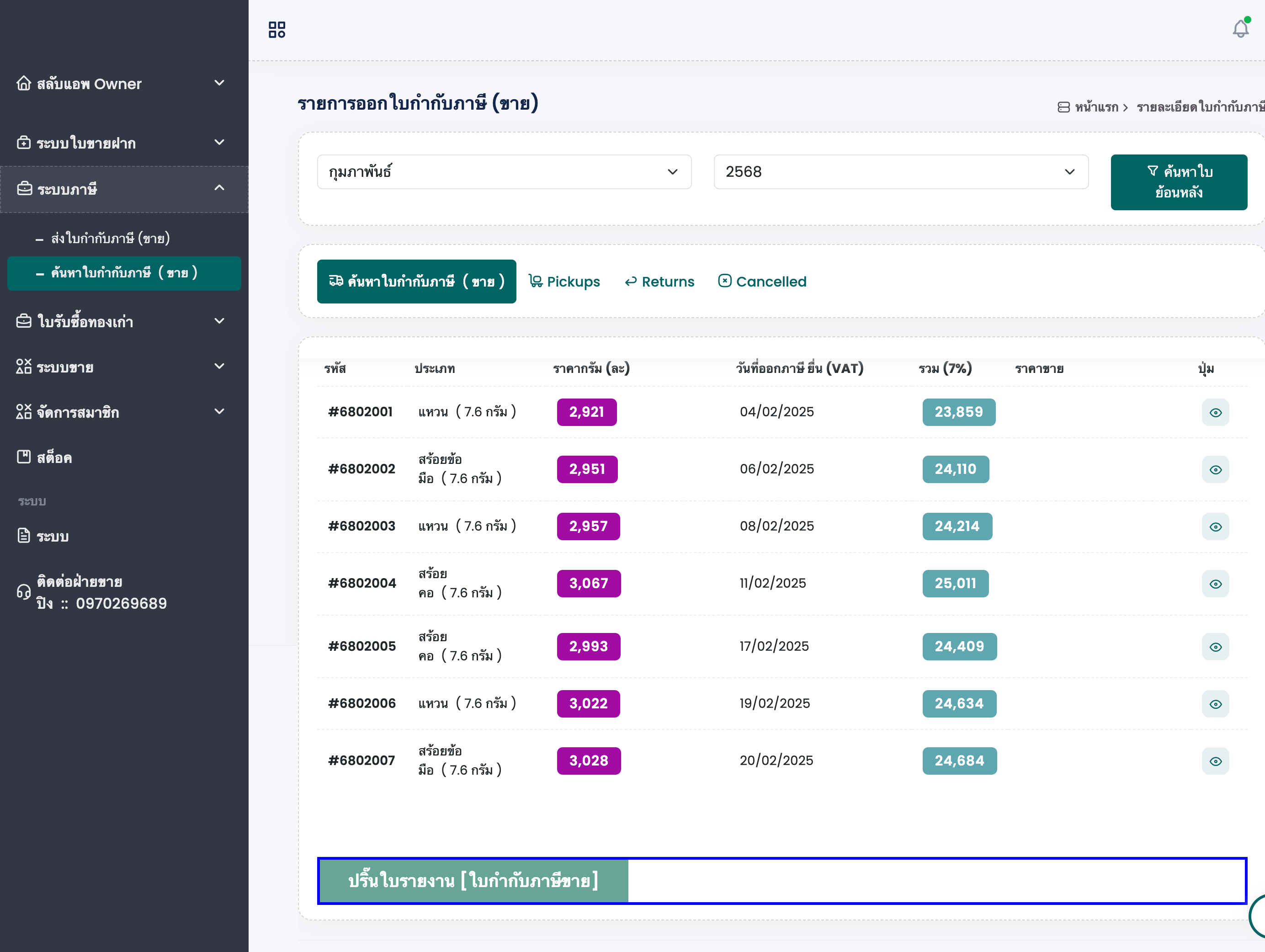 ระบบภาษีเว็บบริหารจัดการร้านทอง
