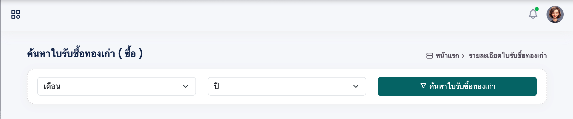 ระบบภาษีเว็บบริหารจัดการร้านทอง เลือกใบซื้อทองเก่าส่งภาษีซื้อ