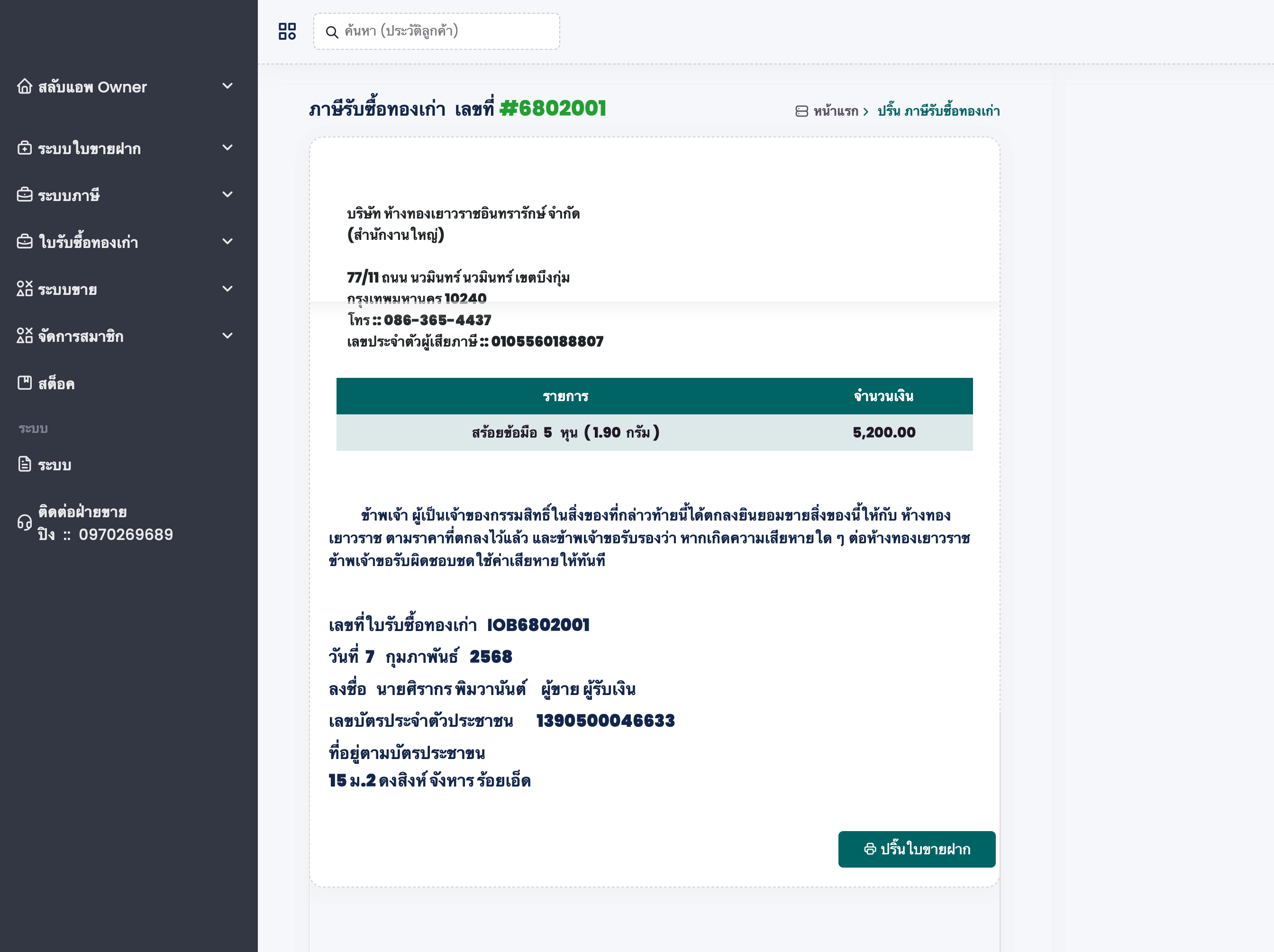 ระบบภาษีเว็บบริหารจัดการร้านทอง เลือกใบซื้อทองเก่าส่งภาษีซื้อ แบบฟอร์มใบรับซื้อทองเก่ายื่นภาษีซื้อ